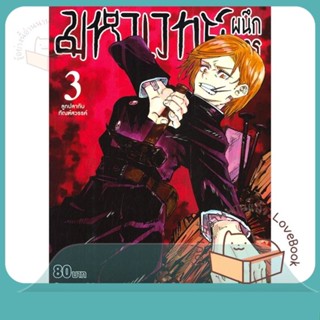 หนังสือ มหาเวทย์ผนึกมาร ล.3 (ใหม่) ผู้เขียน Gege Akutami หนังสือ : การ์ตูน MG  มังงะ  สนพ.Siam Inter Comics