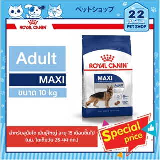 Royal Canin Maxi รอยัลคานิน อาหารสุนัข พันธุ์ใหญ่ อายุ 15 เดือนขึ้นไป ขนาด 10 kg.