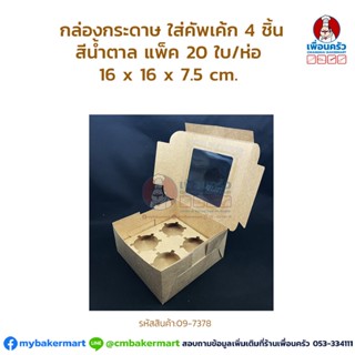 กล่องกระดาษคราฟ ใส่คัพเค้ก 4 ชิ้น กล่องคัพเค้ก แพ็ค 20 ใบ/ห่อ (09-7378)