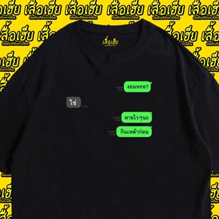 2023 เสื้อยืดแฟชั่น👕 เสื้อ งอนหรอ? cotton 100%