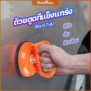 B.B. ตัวดูดรอยบุบ ดึงรอยบุบ เครื่องมือดึงรอยบุบรถยนต์ เครื่องดึงรอย sucker