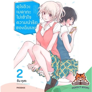 [พร้อมส่ง] หนังสือ   คุโรอิวะ เมดากะ ไม่เข้าใจความน่ารักของฉันเลย เล่ม 2 (Mg)