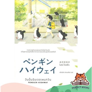 [พร้อมส่ง] หนังสือ   วันนั้นฉันเจอเพนกวิน PENGUIN HIGHWAY