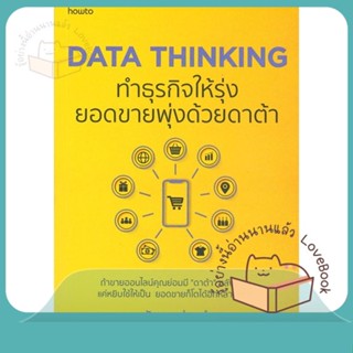 หนังสือ DATA THINKING ทำธุรกิจให้รุ่งยอดขายพุ่งฯ ผู้เขียน ณัฐพล ม่วงทำ  สนพ.อมรินทร์ How to