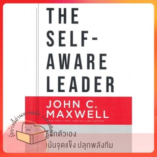 หนังสือ The Self-Aware Leader รู้จักตัวเอง ผู้เขียน John C.Maxwell (จอห์น ซี. แม็กซ์เวลล)  สนพ.เนชั่นบุ๊คส์