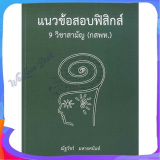 หนังสือ แนวข้อสอบฟิสิกส์ 9 วิชาสามัญ (กสพท.) ผู้แต่ง ณัฐวัชร์ มหายศนันท์ หนังสือคู่มือเรียน คู่มือเตรียมสอบ