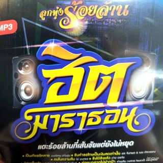 mp3 ฮิตมาราธอน ลูกทุ่งร้อยล้าน เป็นเกียรติหลาย มนต์แคน ต่าย อรทัย ไผ่ พงศธร cd mp3 gmm