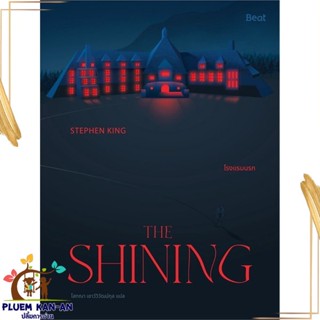 หนังสือ THE SHINING โรงแรมนรก ผู้แต่ง สตีเวน คิง (Stephen King) สนพ.Beat (บีท) : เรื่องแปล ลี้ลับ/สยองขวัญ