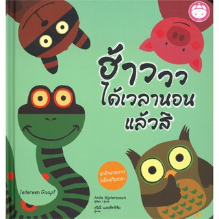 หนังสือ ฮ้าววว ได้เวลานอนแล้วสิ ผู้แต่ง Anita Bijsterbosch สนพ.YF CULTURE : หนังสือเด็กน้อย  : ภาพ/นิทาน สินค้าพร้อมส่ง