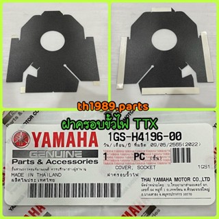 1GS-H4196-00 ฝาครอบขั้วไฟ TTX อะไหล่แท้ YAMAHA