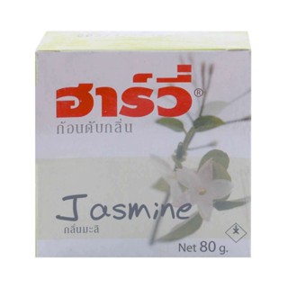 HOMEHAP HARVIE ก้อนดับกลิ่น 80 กรัม กลิ่นมะลิ น้ำหอม น้ำหอมปรับอากาศ น้ำหอมดับกลิ่น