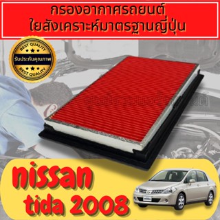 กรองอากาศ กรองเครื่อง กรองอากาศเครื่อง นิสสัน ทีด้า Nissan Tiida