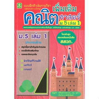 หนังสือ  แบบฝึกทักษะรายวิชาเพิ่มเติมคณิตม.5 เล่ม1 ผู้เขียน ณัฏฐวีร์ ทวีวิเสสานนท์, ฝ่ายวิชาการสนพ. สนพ.ดอกหญ้าวิชาการ