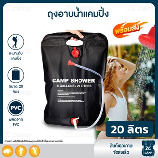 ✨ลูกค้าใหม่ 1 ฿✨ ZC CAMP ถุงอาบน้ำ ถุงอาบน้ำแคมป์ปิ้ง 20 ลิตร Camp Shower ถุงอาบน้ำแบบพกพา สะดวก ใช้ได้ทุกที่