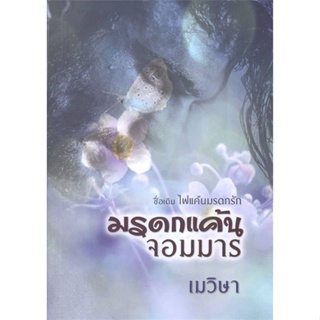 หนังสือ  มรดกแค้นจอมมาร  ผู้เขียน เมวิษา   [สินค้าใหม่ พร้อมส่ง]