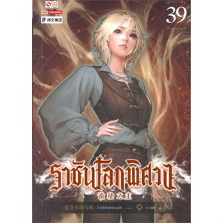 นายอินทร์ หนังสือ ราชันโลกพิศวง ล.39