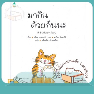 หนังสือ มากินด้วยกันนะ (ปกแข็ง) ผู้เขียน เคียว ยามาวากิ หนังสือ : หนังสือเด็กน้อย  : ภาพ/นิทาน  สนพ.Amarin Kids