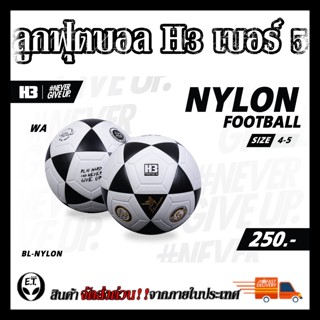 H3 ลูกฟุตบอลหนังH3 เบอร์ 5  รุ่น GOALMASTER ทนทาน ราคาถูก ของแท้100%