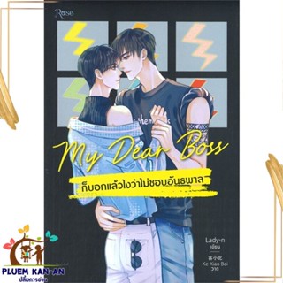 หนังสือ My Dear Boss ก็บอกแล้วไงว่าไม่ชอบอันธพาล สนพ.Rose : นิยายวายY,ยูริ นิยาย Yaoi,Yuri สินค้าพร้อมส่ง