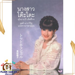 หนังสือ นางสาวโต๊ะโตะ (ปกอ่อน) ผู้แต่ง คุโรยานางิ เท็ตสิโกะ สนพ.ผีเสื้อ : หนังสือคนดัง สาระจากชีวิต สินค้าพร้อมส่ง