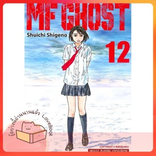 หนังสือ MF GHOST ล.12 ผู้เขียน Shuichi Shigeno หนังสือ : การ์ตูน MG  มังงะ  สนพ.Siam Inter Comics