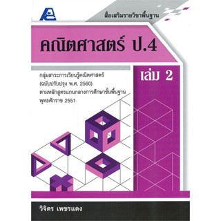 หนังสือ  สื่อเสริมรายวิชาพื้นฐานคณิตฯ ป.4 ล.2 ผู้เขียน วิจิตร เพชรแดง สนพ.ฟิสิกส์เซ็นเตอร์