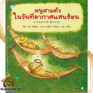 หนังสือ หนูสามตัวในวันที่อากาศแสนร้อน (ปกแข็ง) สนพ.Amarin Kids : หนังสือเด็กน้อย  : ภาพ/นิทาน สินค้าพร้อมส่ง