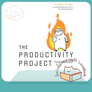 หนังสือ THE PRODUCTIVITY PROJECT โปรเจกต์ลับคนฯ ผู้เขียน Chris Bailey  สนพ.วีเลิร์น (WeLearn)