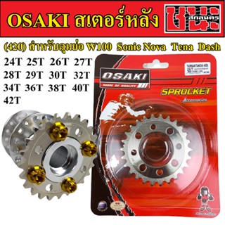 OSAKI สเตอร์หลัง ใส่รุ่น ดุมย่อ , W100 เก่า , Sonic , Nova ,Tena , Dash เบอร์24-42T