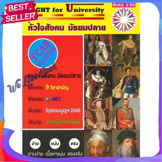 หนังสือ Fight for University หัวใจสังคมมัธยมปลาย ผู้แต่ง ชัย ลาภเพิ่มทวี หนังสือคู่มือเรียน คู่มือเตรียมสอบ