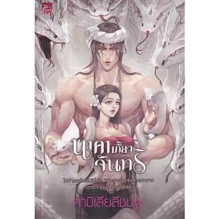 Se-ed (ซีเอ็ด) : หนังสือ นาคาเกี้ยวจันทร์