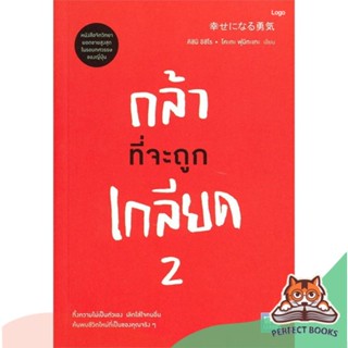 [พร้อมส่ง] หนังสือ   กล้าที่จะถูกเกลียด เล่ม 2