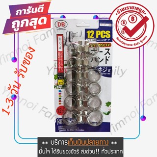 ขายถูก เข็มขัดรัดสาย รัดท่อน้ำ อเนกประสงค์ 12 ชิ้น แบบเหล็ก