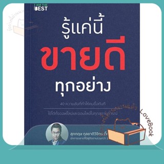 หนังสือ รู้แค่นี้ขายดีทุกอย่าง ผู้เขียน สุภกฤษ กุลชาติวิจิตร(โค้ชแบงค์)  สนพ.I AM THE BEST