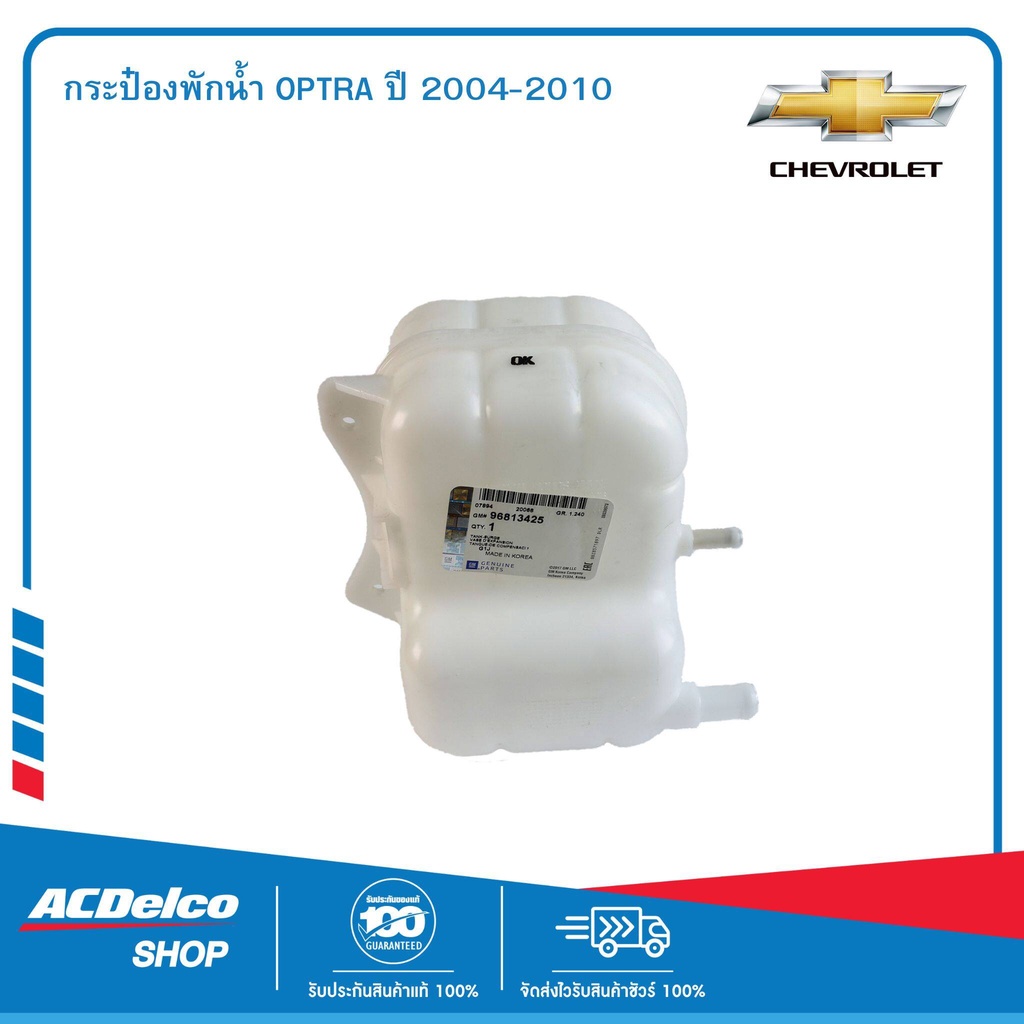 CHEVROLET 96813425 กระป๋องพักน้ำ OPTRA ปี 2004-2010 ของแท้ เบิกศูนย์