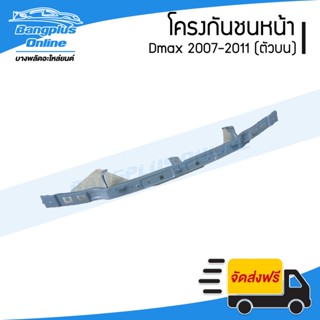 โครงกันชนหน้า/คานกันชนหน้า Isuzu Dmax 2007/2008/2009/2010/2011 (ดีแม็ก)(ตัวบน) - BangplusOnline