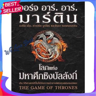 หนังสือ โลกแห่งมหาศึกชิงบัลลังก์ (ใหม่/ปกแข็ง) ผู้แต่ง จอร์จ อาร์. อาร์. มาร์ติน หนังสือแปลวิทยาศาสตร์/แฟนตาซี/ผจญภัย