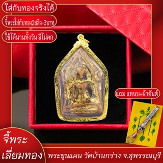 จี้พระ พระขุนแผน วัดบ้านกร่าง จ.สุพรรณบุรี  เลี่ยมกรอบชุบเศษทอง แถมฟรี!! แหนบห้อยพระ และผ้ายันต์