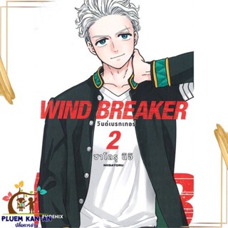 หนังสือ WIND BREAKER วินด์เบรกเกอร์ 2 (Mg) สนพ.PHOENIX-ฟีนิกซ์ : การ์ตูน MG  มังงะ สินค้าพร้อมส่ง