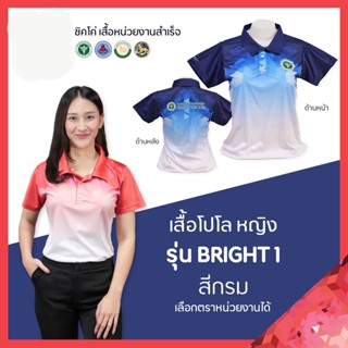 เสื้อโปโล   (ชิคโค่)  Bright1 สีน้ำเงิน (เลือกตราหน่วยงานได้ สาธารณสุข สพฐ อปท มหาดไทย อสม และอื่นๆ)