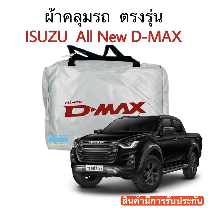 ผ้าคลุมรถ D-Max 2012-2026 (ดีแม็ก) Isuzu D-Max งานแท้ส่งโชว์รูม ตัดตรงรุ่น ผ้าซิวเวอร์โค้ดเฉพาะรุ่น วัสดุเกรดพรีเมี่ยม