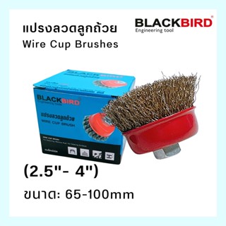 แปรงลวดลูกถ้วยขัดเหล็ก ขนาด 2.5" ถึง 4" Wire Cup Brushes BLACKBIRD