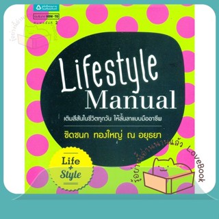 หนังสือ Lifestyle Manual ผู้เขียน ชิดชนก ทองใหญ่ ณ อยุธยา หนังสือ : จิตวิทยา การพัฒนาตนเอง  สนพ.อมรินทร์ How to