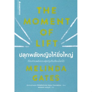 หนังสือ  ปลุกพลังหญิงให้ยิ่งใหญ่  ผู้เขียน Melinda Gates   [สินค้าใหม่ พร้อมส่ง]