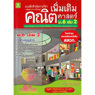 หนังสือ  แบบฝึกติวเข้มฯเพิ่มเติมคณิตฯ ม.6 ล.2 ผู้เขียน ณัฏฐวีร์ ทวีวิเสสานนท์, ฝ่ายวิชาการสนพ. สนพ.ดอกหญ้าวิชาการ