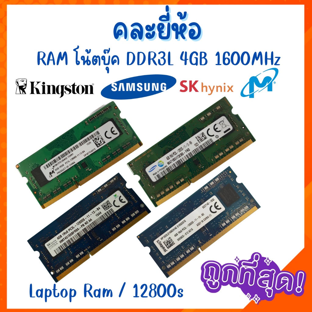 ราคาถูกที่สุด RAM โน้ตบุ๊ค DDR3L 4GB 1600MHz  สภาพสวยคุณภาพดี  แรม Notebook ส่งจากประเทศไทย