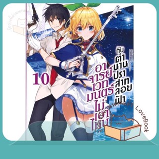 หนังสือ อาจารย์เวทมนตร์ไม่เอาไหนกับตำนานฯ 10(LN) ผู้เขียน ทาโร ฮิตสึจิ,อาโอสะ สึเนมิ  สนพ.PHOENIX-ฟีนิกซ์