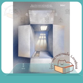 หนังสือ บริการสุดท้ายแด่ผู้ตาย เก็บกวาดความฯ ผู้เขียน คิมวัน  สนพ.Bibli (บิบลิ)