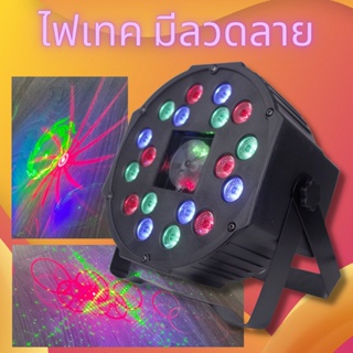 ไฟงานเลี้ยง 18LED ไฟมีลายไฟเทค ไฟหลากสี Colorful Par Light ไฟพาร์ กระพริบตามจังหวะ Disco light ไฟพาร์ LED PAR LED 18 RGB