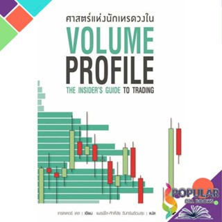 [สินค้าพร้อมส่ง] มือหนึ่ง หนังสือ ศาสตร์แห่งนักเทรดวงใน Volume Profile